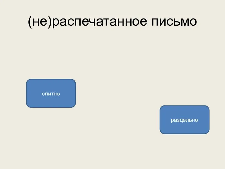 (не)распечатанное письмо слитно раздельно