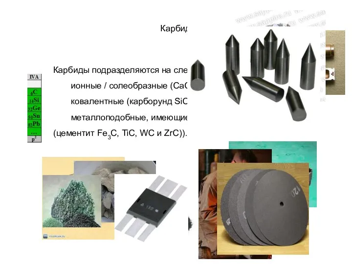 Карбиды Карбиды подразделяются на следующие виды: ионные / солеобразные (CaC2, Al4C3), ковалентные