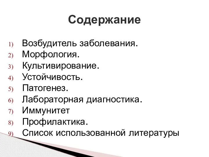 Возбудитель заболевания. Морфология. Культивирование. Устойчивость. Патогенез. Лабораторная диагностика. Иммунитет Профилактика. Список использованной литературы Содержание