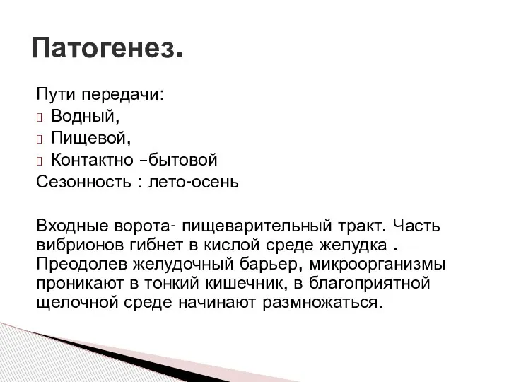 Пути передачи: Водный, Пищевой, Контактно –бытовой Сезонность : лето-осень Входные ворота- пищеварительный