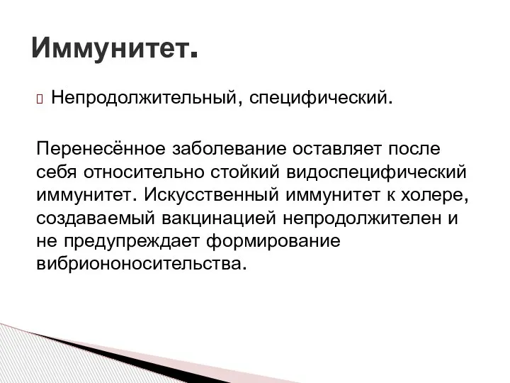 Непродолжительный, специфический. Перенесённое заболевание оставляет после себя относительно стойкий видоспецифический иммунитет. Искусственный