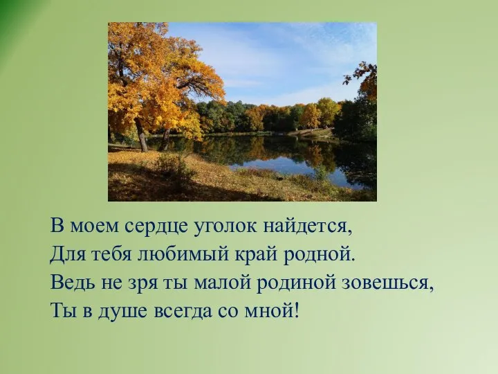 В моем сердце уголок найдется, Для тебя любимый край родной. Ведь не