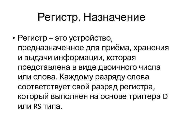 Регистр. Назначение Регистр – это устройство, предназначенное для приёма, хранения и выдачи