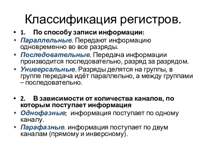 Классификация регистров. 1. По способу записи информации: Параллельные. Передают информацию одновременно во