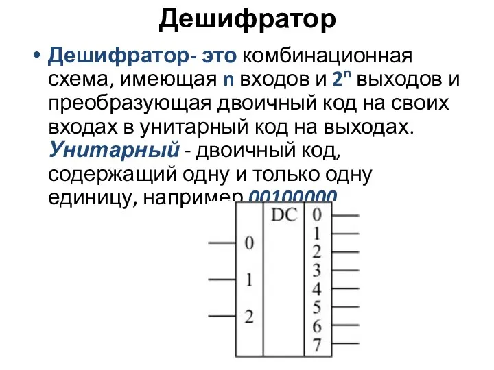 Дешифратор Дешифратор- это комбинационная схема, имеющая n входов и 2n выходов и