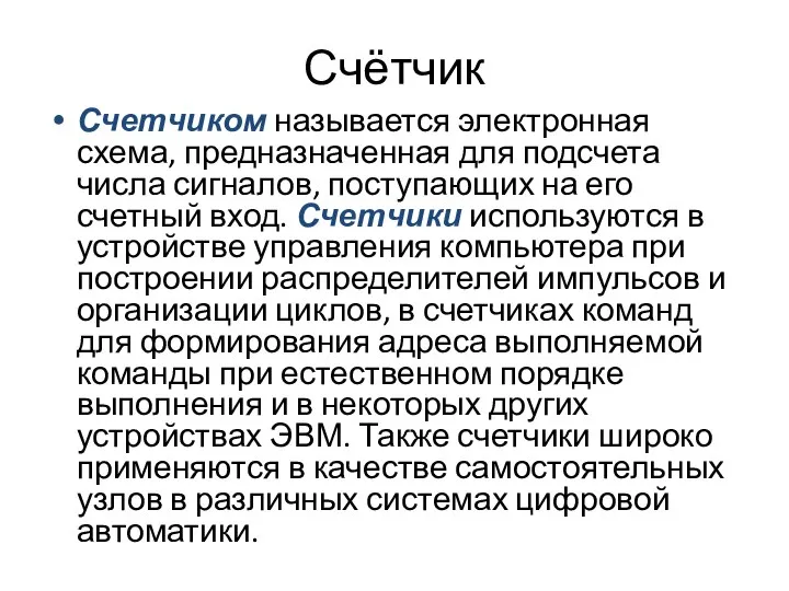 Счётчик Счетчиком называется электронная схема, предназначенная для подсчета числа сигналов, поступающих на