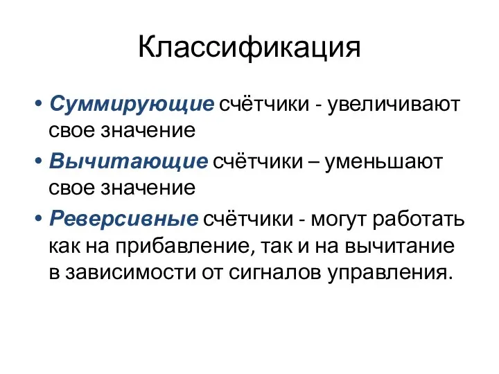 Классификация Суммирующие счётчики - увеличивают свое значение Вычитающие счётчики – уменьшают свое