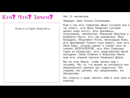 Кто? Что? Зачем? Нас 15 человечков. Заведует нами Ульяна Спесивцева. Ещё у