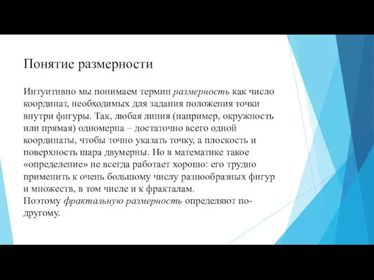 Понятие размерности Интуитивно мы понимаем термин размерность как число координат, необходимых для