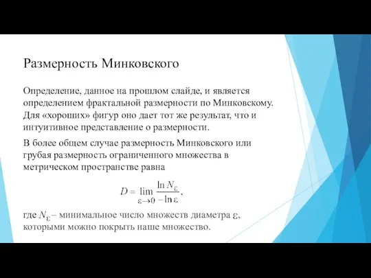 Размерность Минковского Определение, данное на прошлом слайде, и является определением фрактальной размерности