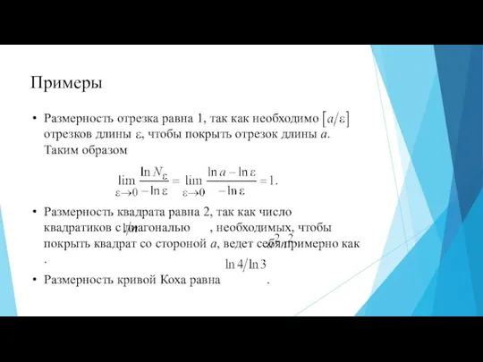 Примеры Размерность отрезка равна 1, так как необходимо отрезков длины , чтобы