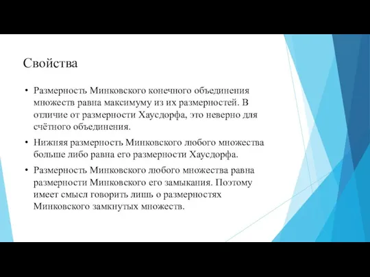 Свойства Размерность Минковского конечного объединения множеств равна максимуму из их размерностей. В