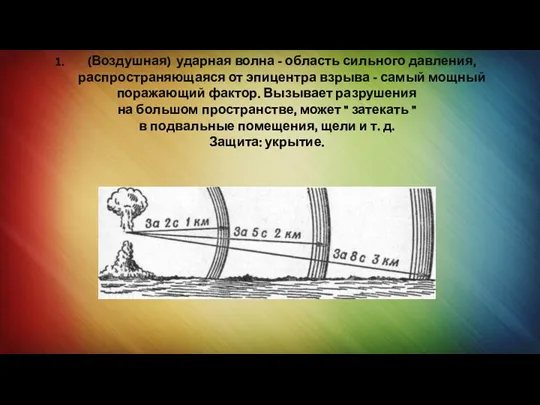 (Воздушная) ударная волна - область сильного давления, распространяющаяся от эпицентра взрыва -