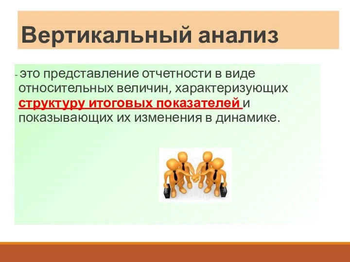 Вертикальный анализ - это представление отчетности в виде относительных величин, характеризующих структуру