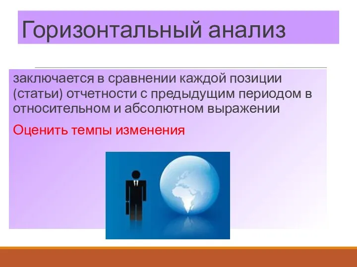 Горизонтальный анализ заключается в сравнении каждой позиции (статьи) отчетности с предыдущим периодом