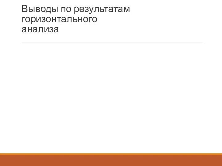 Выводы по результатам горизонтального анализа