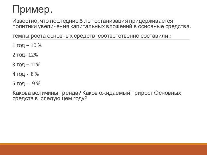 Пример. Известно, что последние 5 лет организация придерживается политики увеличения капитальных вложений
