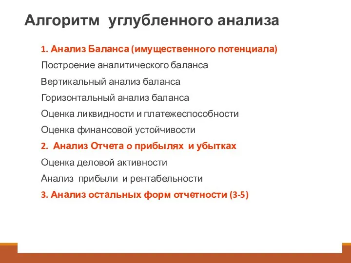 Алгоритм углубленного анализа 1. Анализ Баланса (имущественного потенциала) Построение аналитического баланса Вертикальный