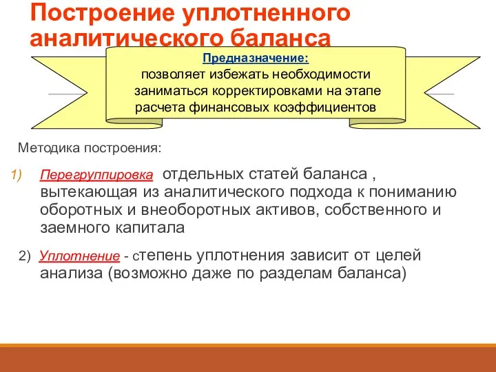 Построение уплотненного аналитического баланса Методика построения: Перегруппировка отдельных статей баланса , вытекающая