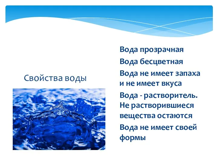 Свойства воды Вода прозрачная Вода бесцветная Вода не имеет запаха и не