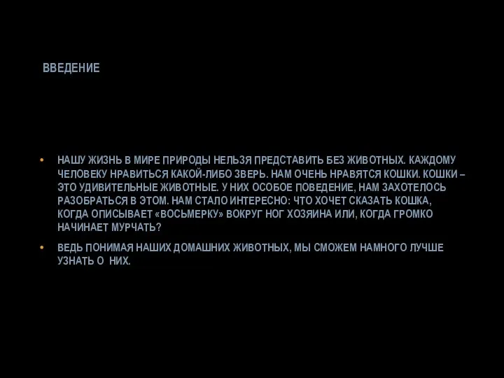 ВВЕДЕНИЕ НАШУ ЖИЗНЬ В МИРЕ ПРИРОДЫ НЕЛЬЗЯ ПРЕДСТАВИТЬ БЕЗ ЖИВОТНЫХ. КАЖДОМУ ЧЕЛОВЕКУ