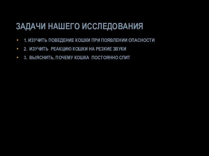 ЗАДАЧИ НАШЕГО ИССЛЕДОВАНИЯ 1. ИЗУЧИТЬ ПОВЕДЕНИЕ КОШКИ ПРИ ПОЯВЛЕНИИ ОПАСНОСТИ 2. ИЗУЧИТЬ