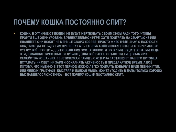 ПОЧЕМУ КОШКА ПОСТОЯННО СПИТ? КОШКИ, В ОТЛИЧИЕ ОТ ЛЮДЕЙ, НЕ БУДУТ ЖЕРТВОВАТЬ