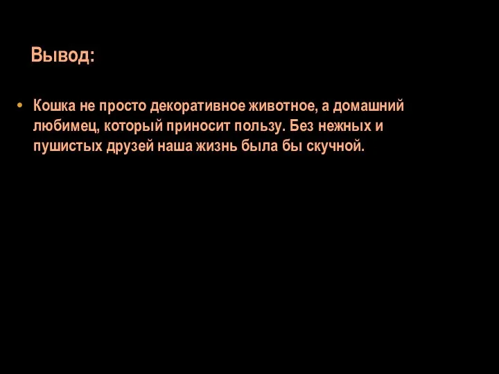 Вывод: Кошка не просто декоративное животное, а домашний любимец, который приносит пользу.