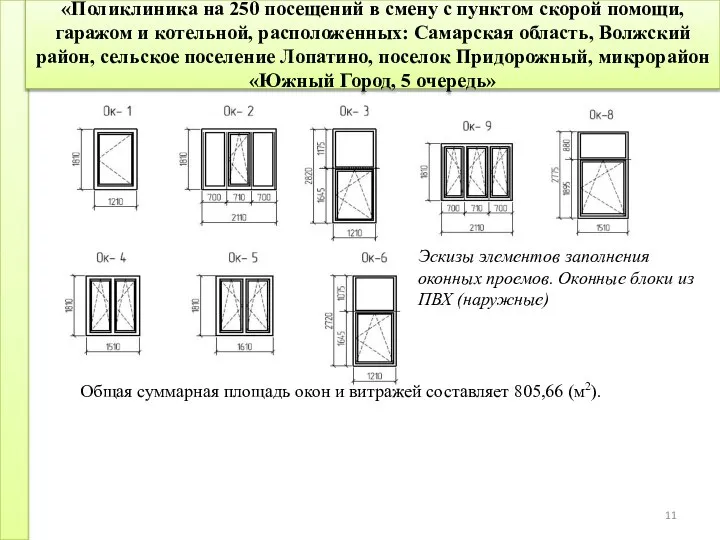 «Поликлиника на 250 посещений в смену с пунктом скорой помощи, гаражом и