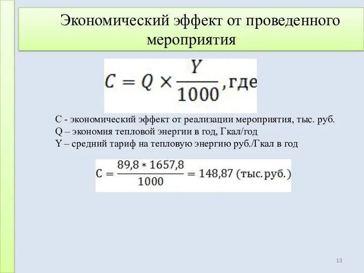 Экономический эффект от проведенного мероприятия C - экономический эффект от реализации мероприятия,