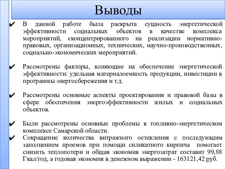 Выводы В данной работе была раскрыта сущность энергетической эффективности социальных объектов в