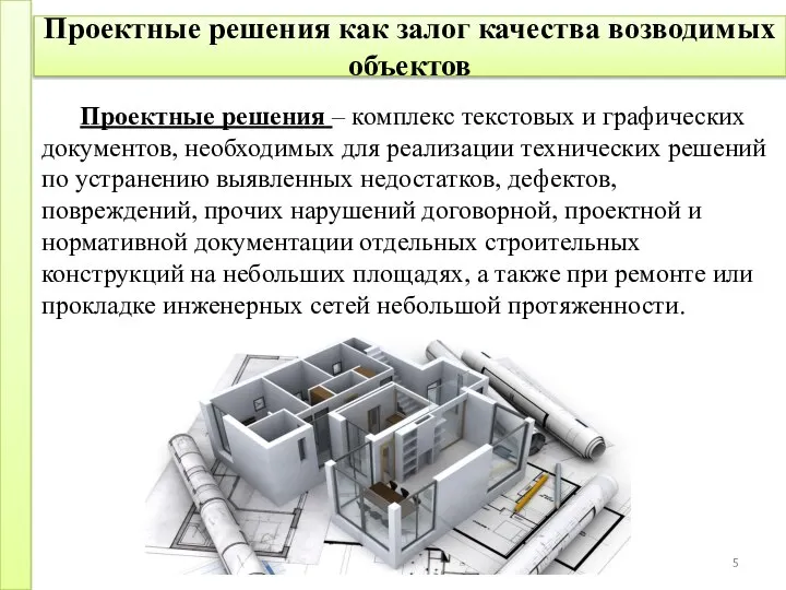 Проектные решения как залог качества возводимых объектов Проектные решения – комплекс текстовых