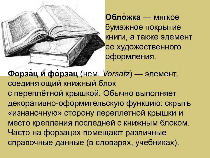 Обло́жка — мягкое бумажное покрытие книги, а также элемент ее художественного оформления.