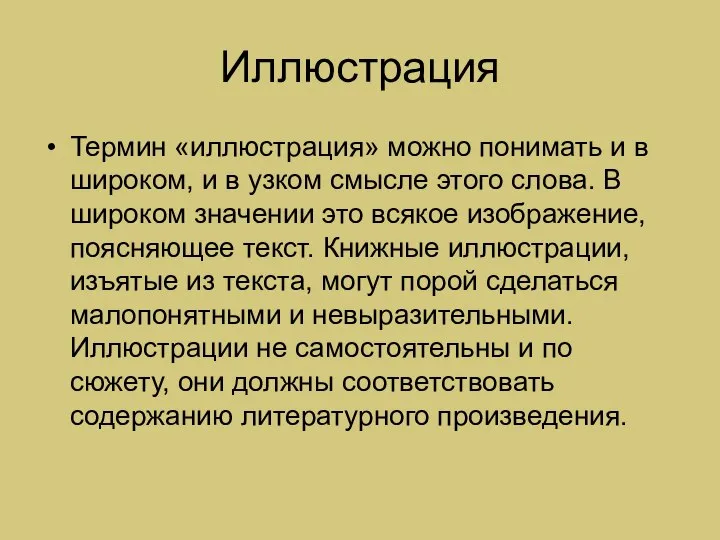 Иллюстрация Термин «иллюстрация» можно понимать и в широком, и в узком смысле