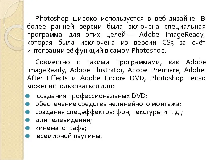 Photoshop широко используется в веб-дизайне. В более ранней версии была включена специальная