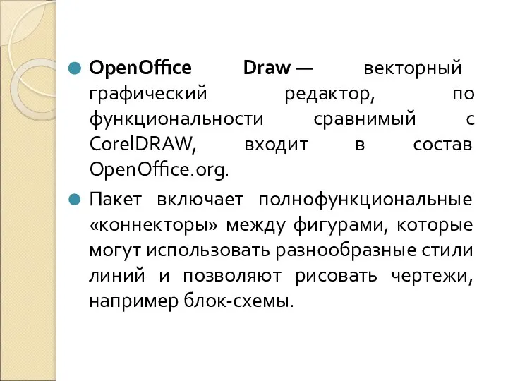 OpenOffice Draw — векторный графический редактор, по функциональности сравнимый с CorelDRAW, входит