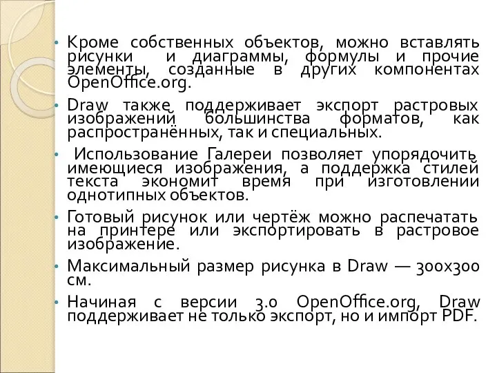 Кроме собственных объектов, можно вставлять рисунки и диаграммы, формулы и прочие элементы,