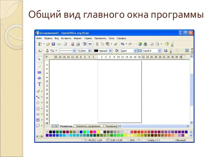 Общий вид главного окна программы