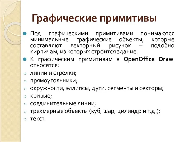 Графические примитивы Под графическими примитивами понимаются минимальные графические объекты, которые составляют векторный