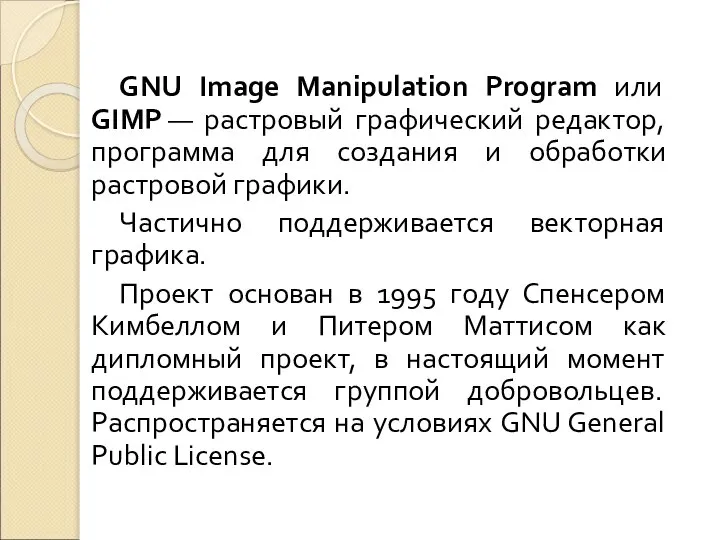 GNU Image Manipulation Program или GIMP — растровый графический редактор, программа для