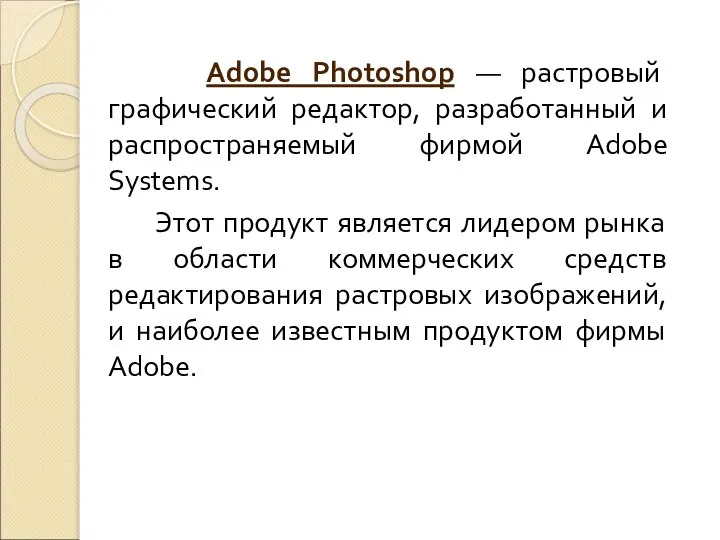 Adobe Photoshop — растровый графический редактор, разработанный и распространяемый фирмой Adobe Systems.