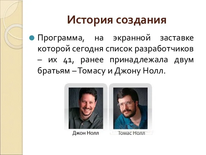 История создания Программа, на экранной заставке которой сегодня список разработчиков – их