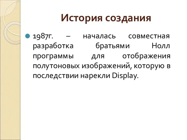 1987г. – началась совместная разработка братьями Нолл программы для отображения полутоновых изображений,