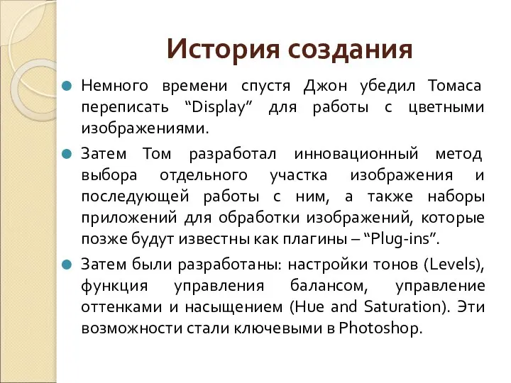 Немного времени спустя Джон убедил Томаса переписать “Display” для работы с цветными