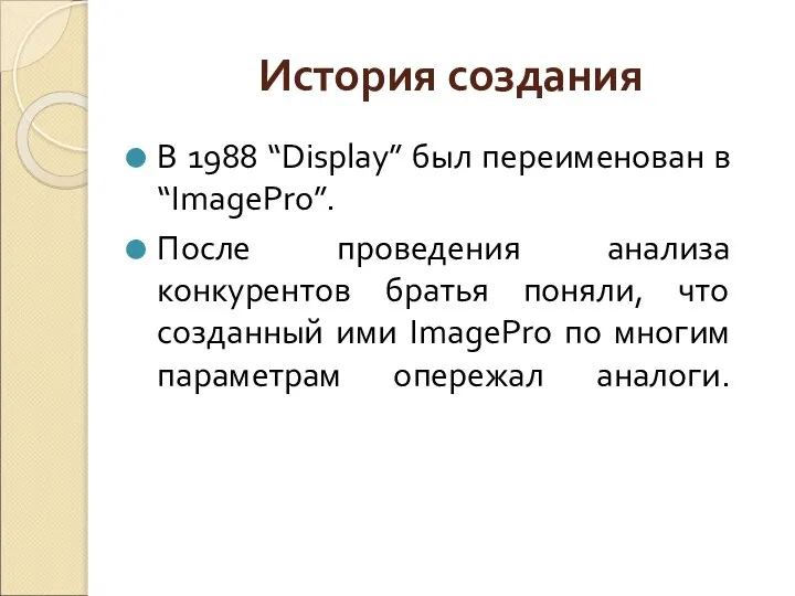 В 1988 “Display” был переименован в “ImagePro”. После проведения анализа конкурентов братья