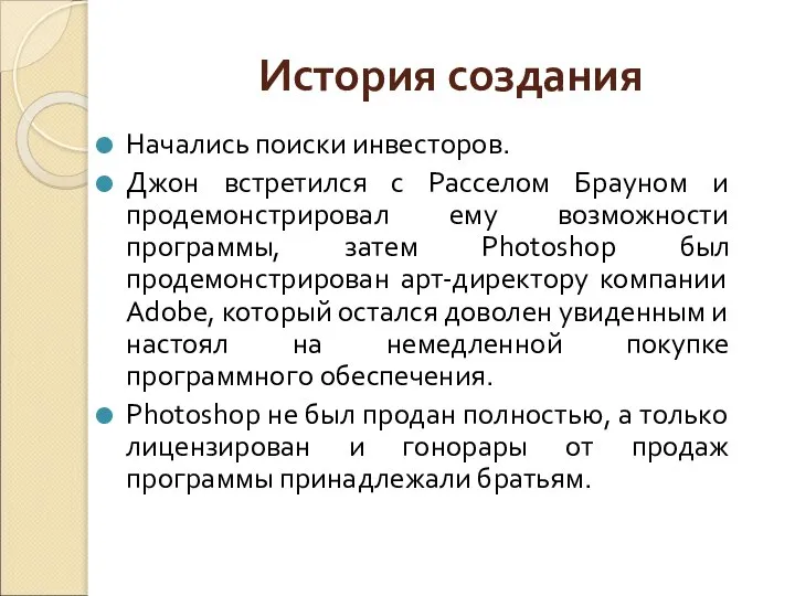 Начались поиски инвесторов. Джон встретился с Расселом Брауном и продемонстрировал ему возможности