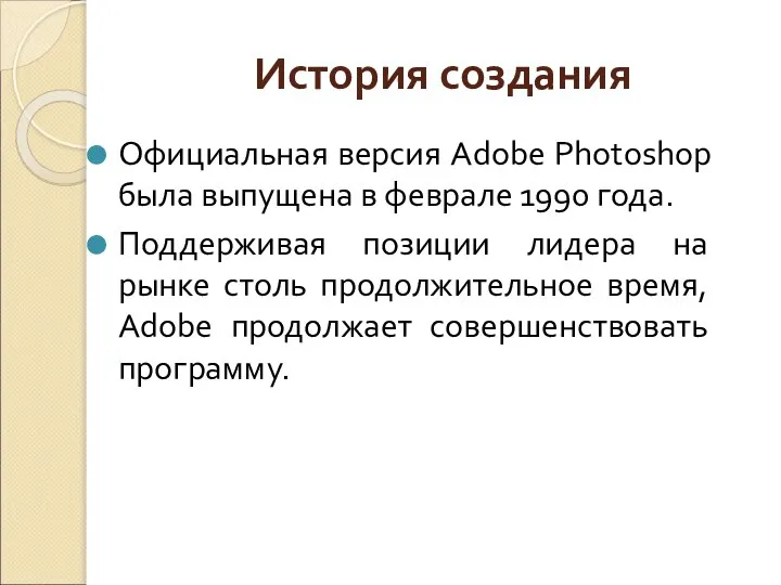 Официальная версия Adobe Photoshop была выпущена в феврале 1990 года. Поддерживая позиции