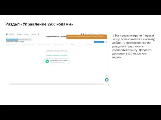 Раздел «Управление SSCC кодами» 1. На нулевом экране (первый заход пользователя в