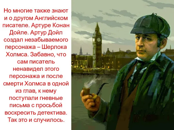 Но многие также знают и о другом Английском писателе. Артуре Конан Дойле.