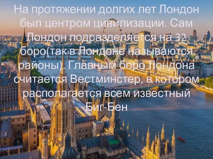 На протяжении долгих лет Лондон был центром цивилизации. Сам Лондон подразделяется на